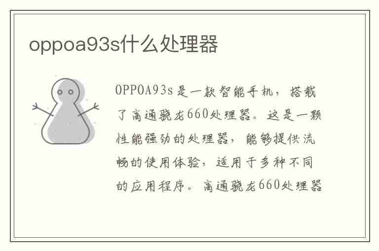 oppoa93s什么处理器(oppoa93s什么处理器相当于骁龙几)